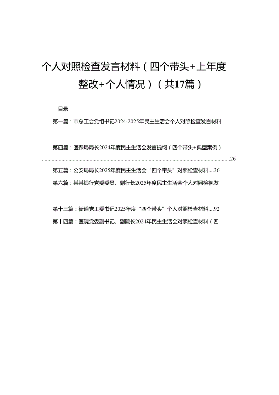 市总工会党组书记20242025年民主生活会个人对照检查发言材料（四个带头＋上整改＋个人情况）(17篇).docx_第1页