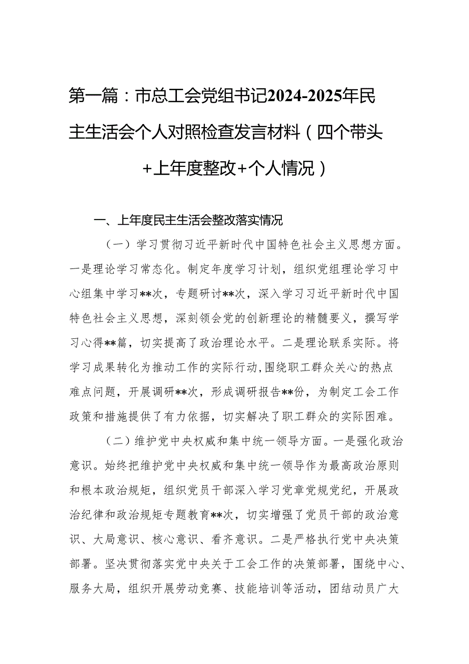 市总工会党组书记20242025年民主生活会个人对照检查发言材料（四个带头＋上整改＋个人情况）(17篇).docx_第3页