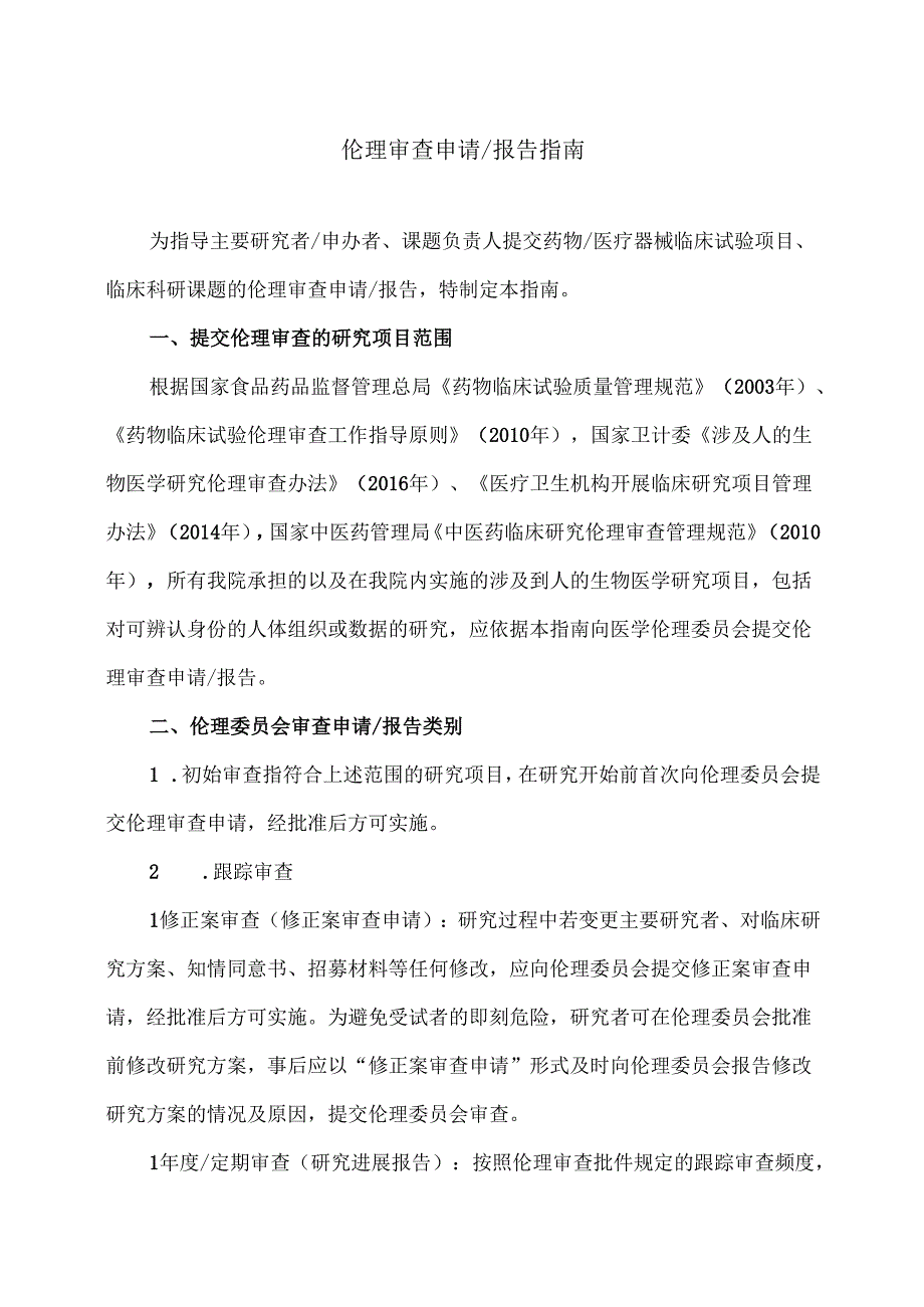 伦理审查申请及报告指南.docx_第1页