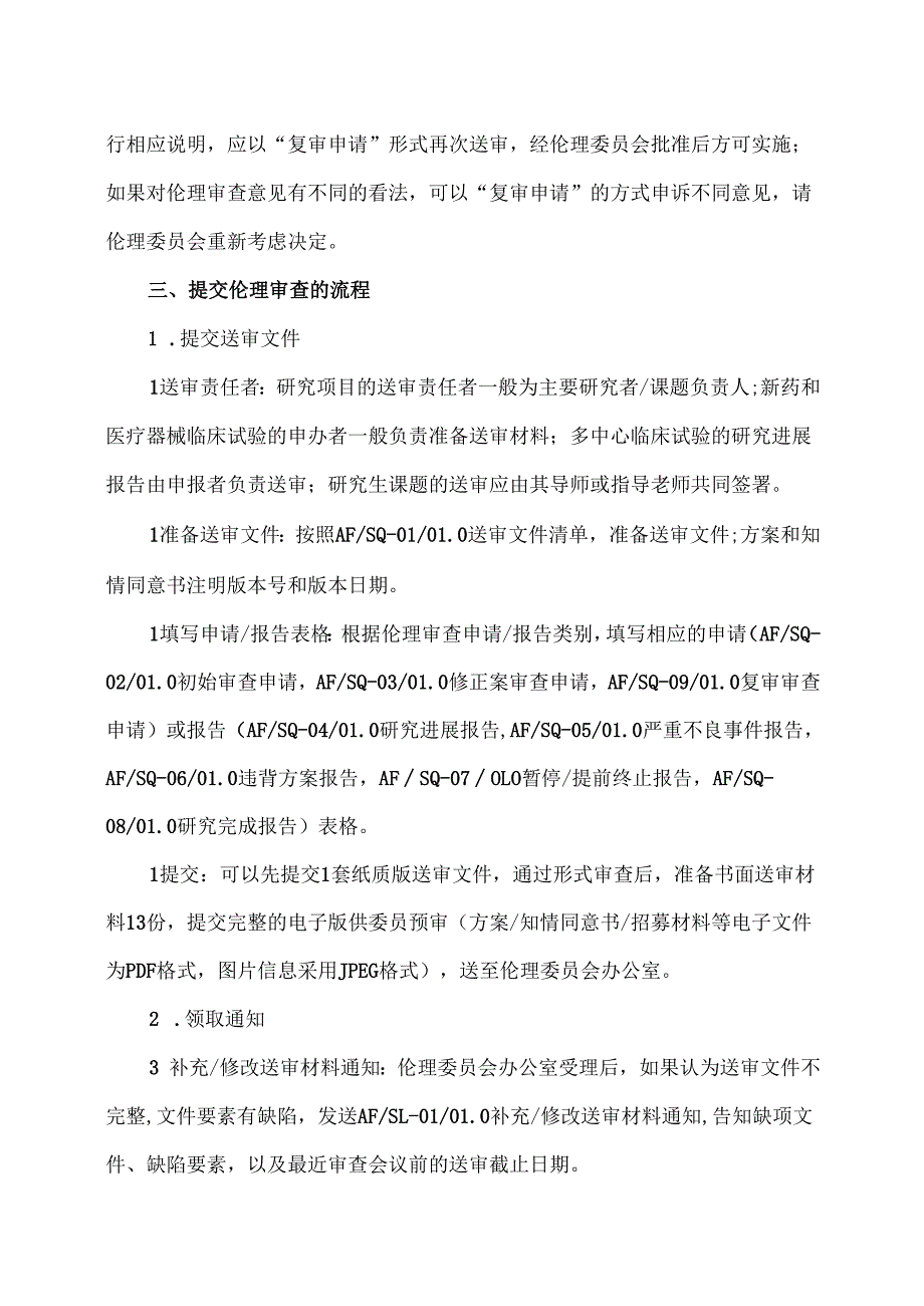 伦理审查申请及报告指南.docx_第3页