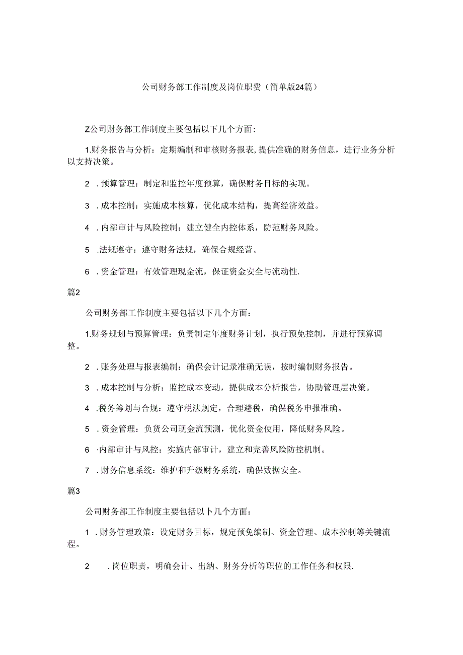 z公司财务部工作制度及岗位职责（简单版24篇）.docx_第1页