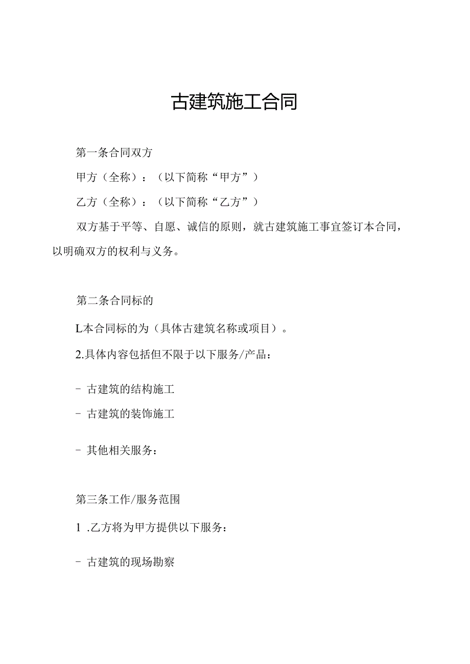 古建筑施工合同.docx_第1页