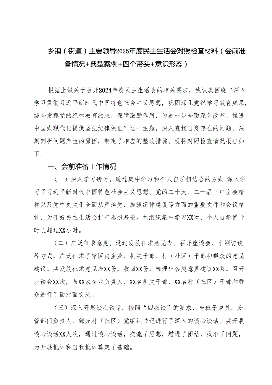 乡镇（街道）主要领导2025民主生活会对照检查材料（会前准备情况典型案例四个带头意识形态）【六篇】.docx_第1页
