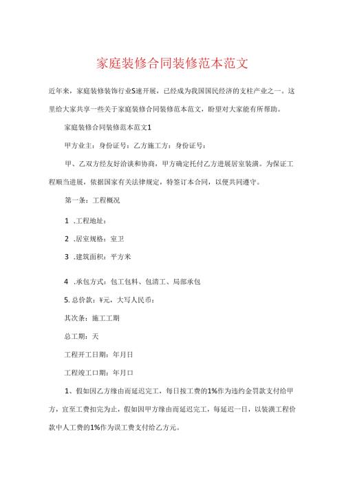 家庭装修合同装修范本范文.docx