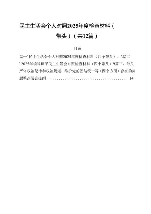 民主生活会个人对照2025检查材料（四个带头）12篇（精选）.docx