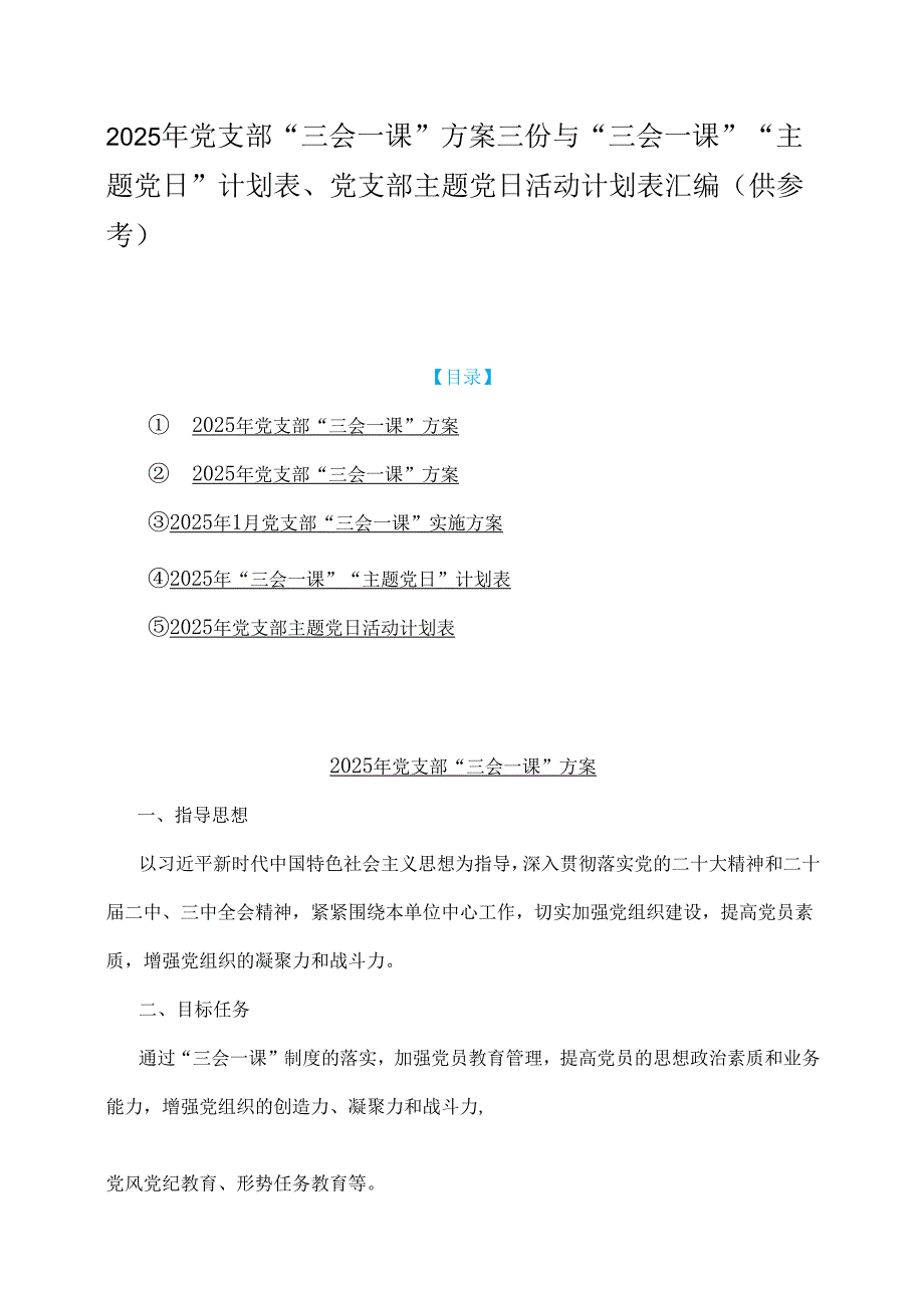 2025年党支部“三会一课”方案三份与“三会一课”“主题党日”计划表、党支部主题党日活动计划表汇编（供参考）.docx_第1页