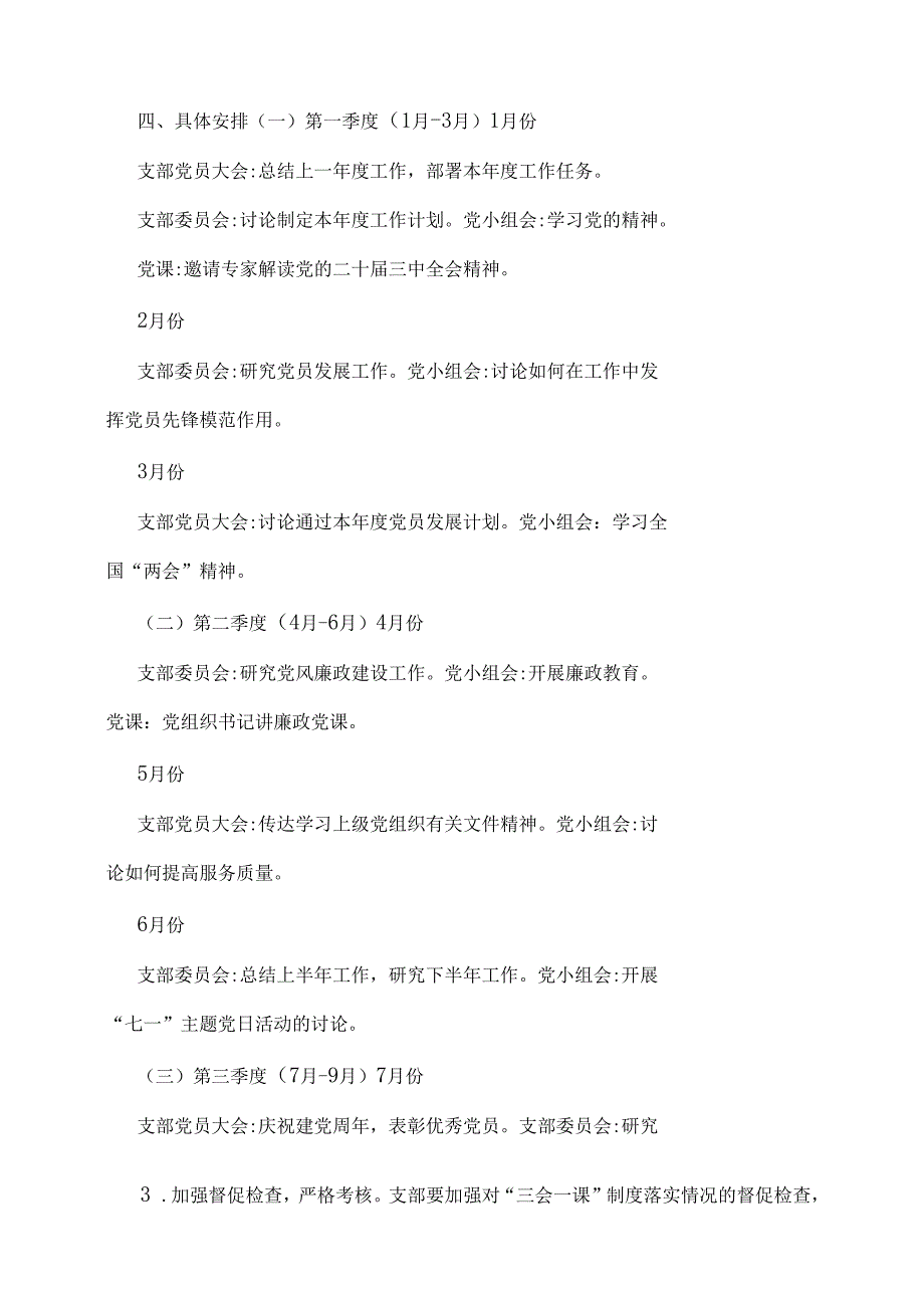 2025年党支部“三会一课”方案三份与“三会一课”“主题党日”计划表、党支部主题党日活动计划表汇编（供参考）.docx_第2页