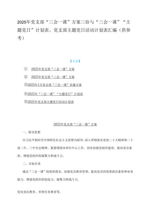 2025年党支部“三会一课”方案三份与“三会一课”“主题党日”计划表、党支部主题党日活动计划表汇编（供参考）.docx