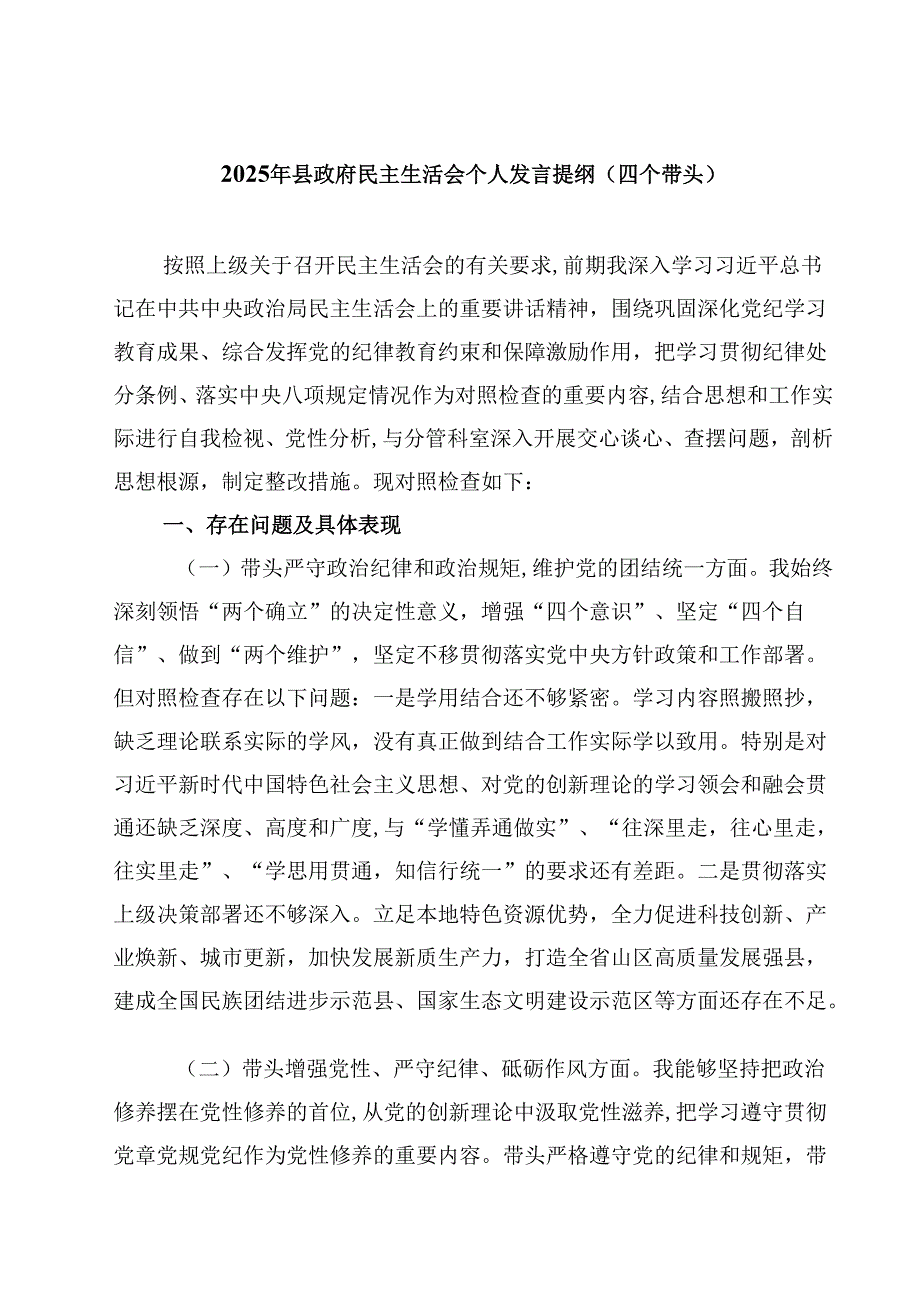 2025年县政府民主生活会个人发言提纲（四个带头）四篇（详细版）.docx_第1页