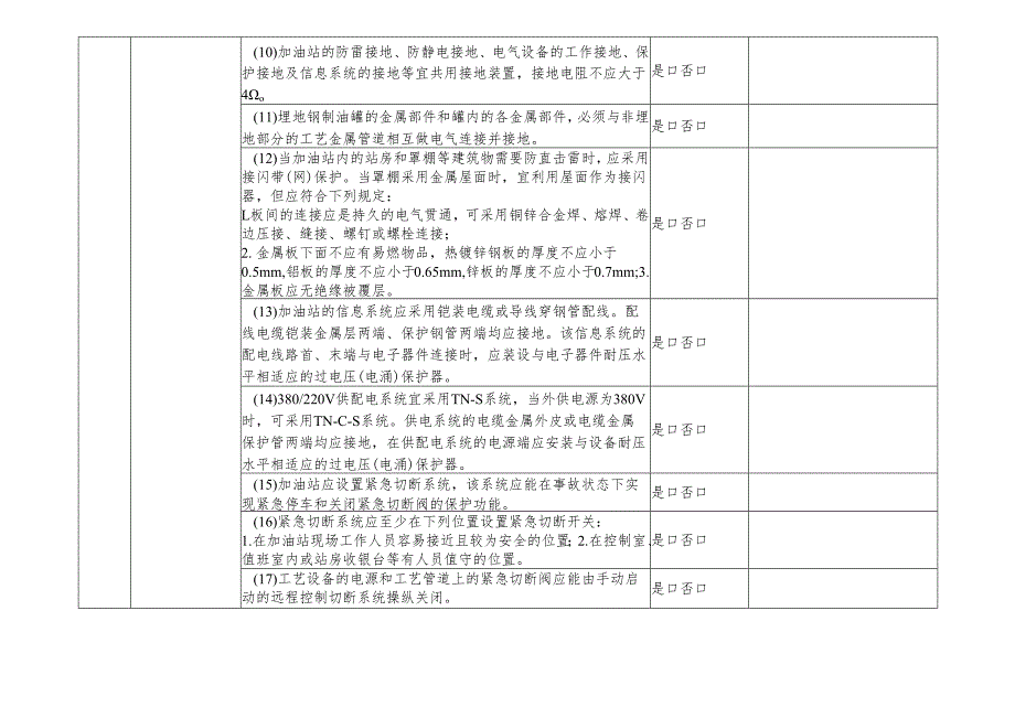 2023江西省印发《加油站安全检查表》的通知+附件检查表+【解读】(1).docx_第1页