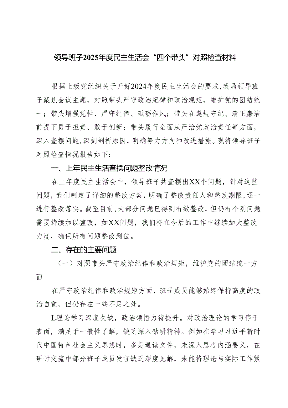 领导班子2025民主生活会“四个带头”对照检查材料四篇（精选版）.docx_第1页