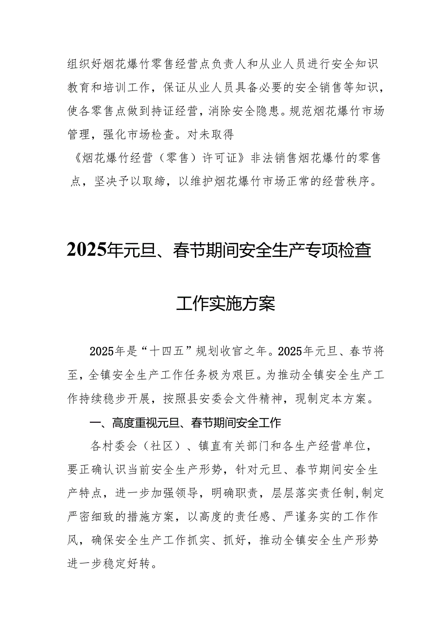 2025年乡镇开展《元旦、节期间安全生产专项检查》工作方案 （3份）99.docx_第3页