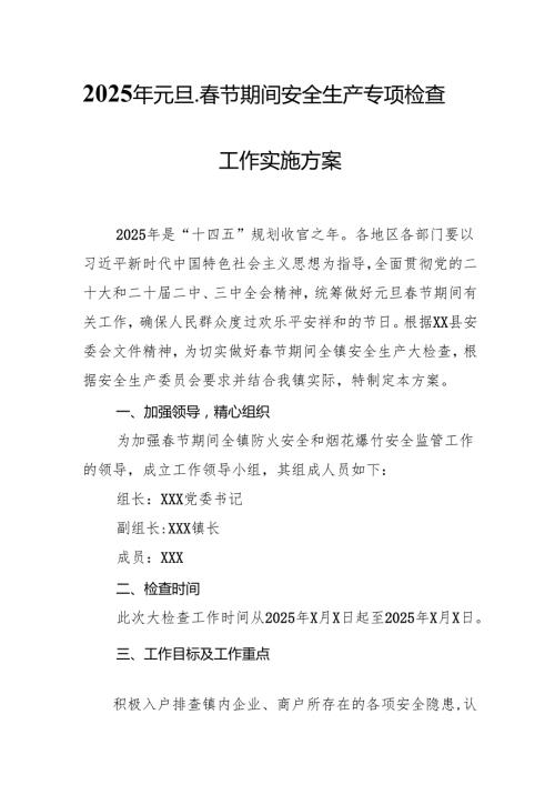 2025年乡镇开展《元旦、节期间安全生产专项检查》工作方案 （3份）99.docx