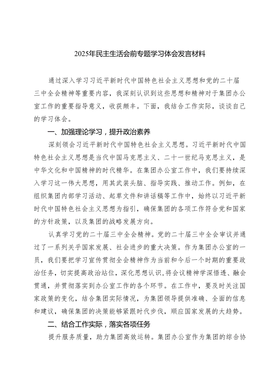 七篇2025年民主生活会前专题学习体会发言材料精选.docx_第1页