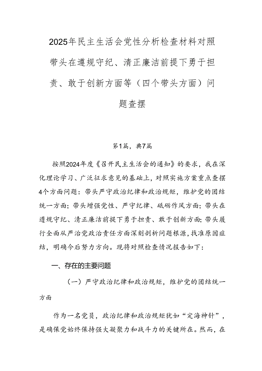 2025年民主生活会党性分析检查材料对照带头在遵规守纪、清正廉洁前提下勇于担责、敢于创新方面等（四个带头方面）问题查摆.docx_第1页