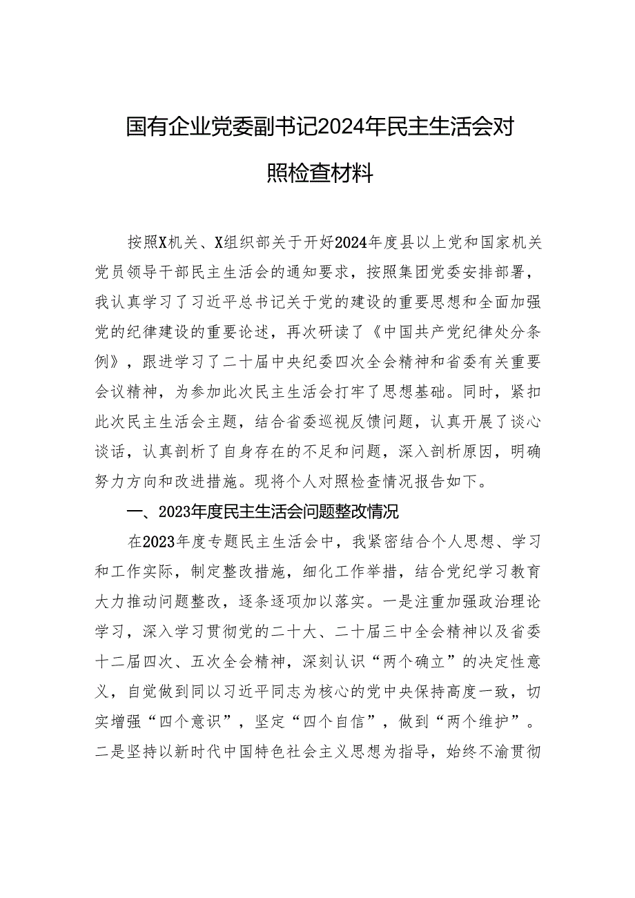 国有企业党委副书记2024年民主生活会对照检查材料.docx_第1页
