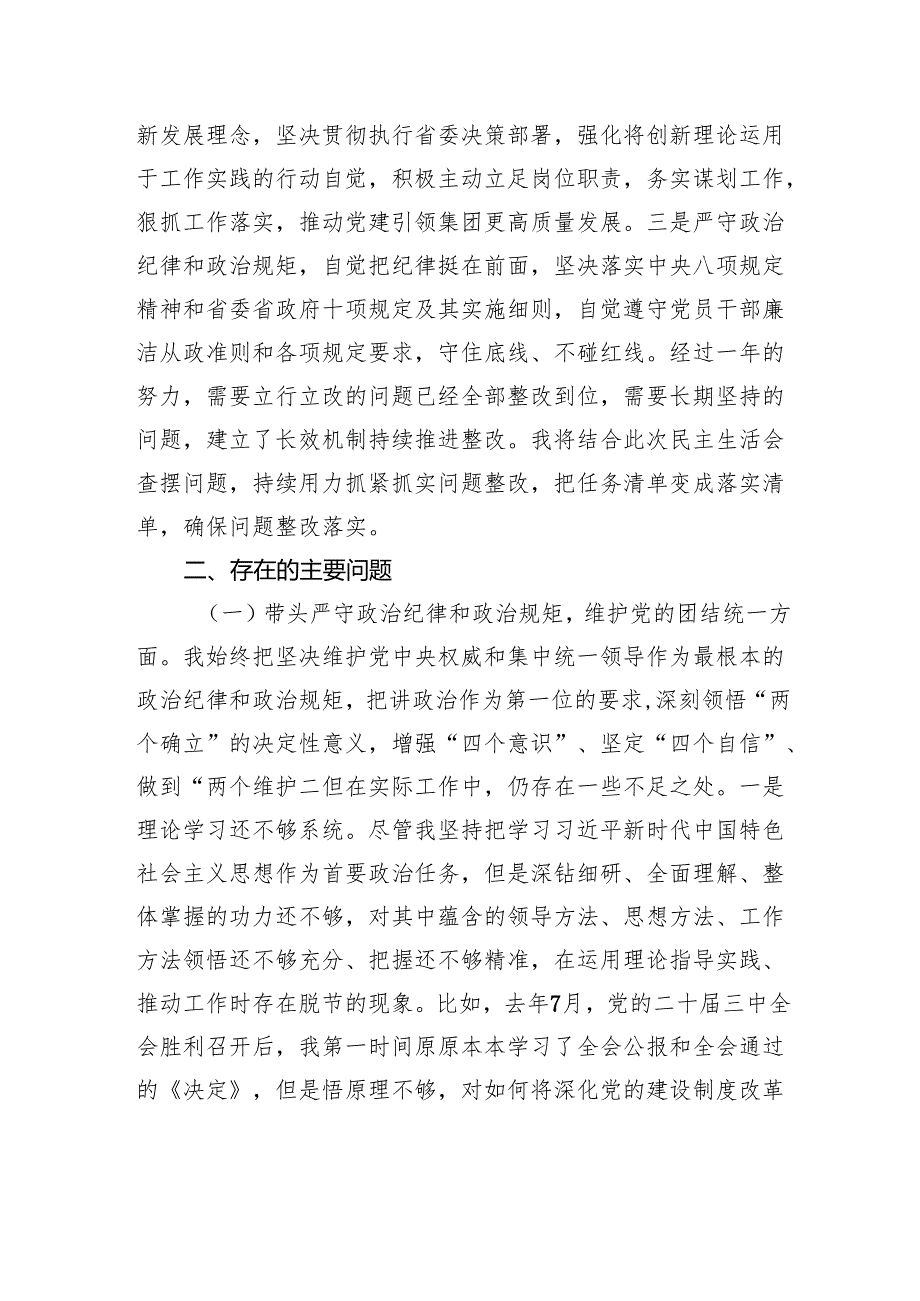 国有企业党委副书记2024年民主生活会对照检查材料.docx_第2页