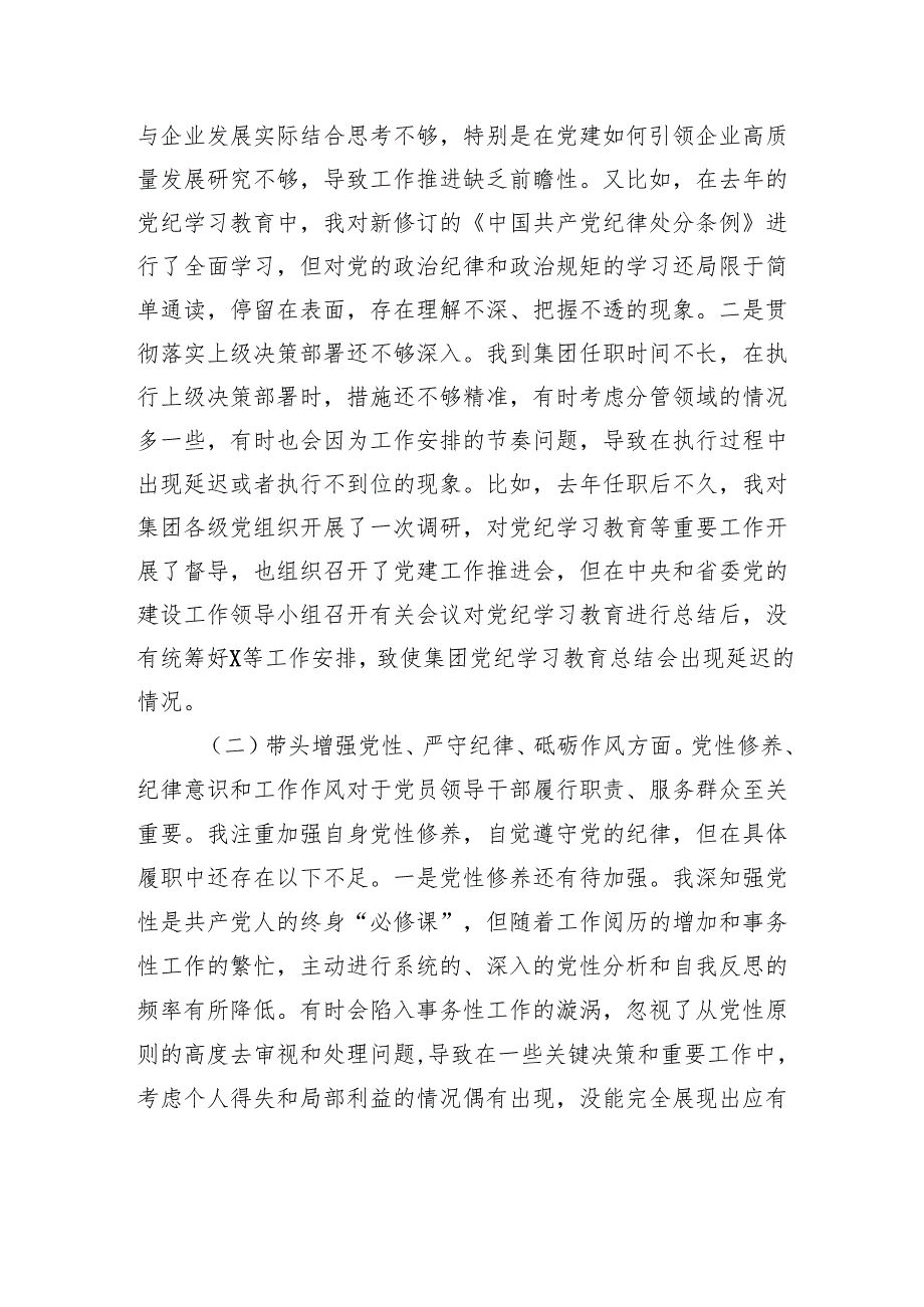 国有企业党委副书记2024年民主生活会对照检查材料.docx_第3页