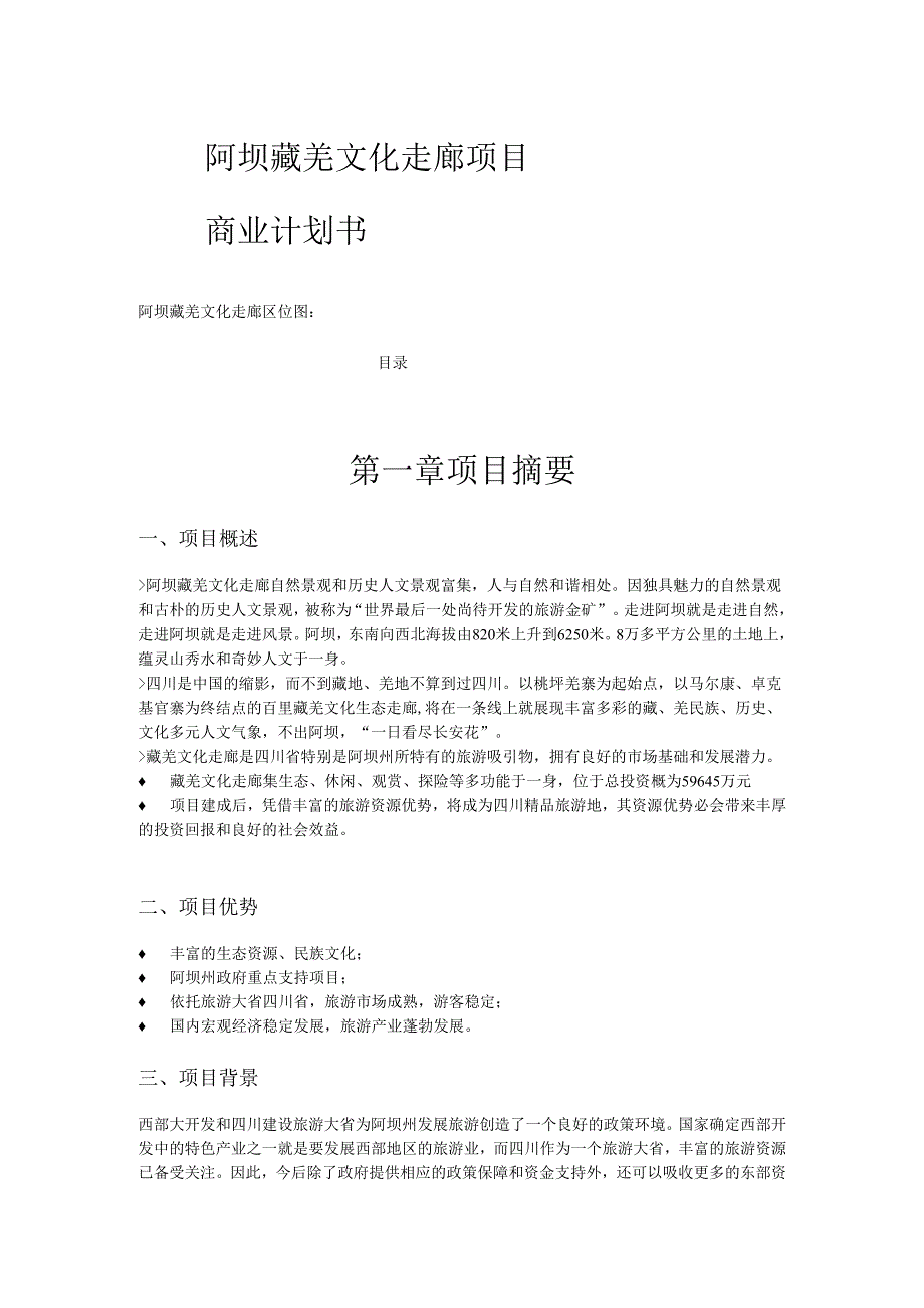 阿坝藏羌文化走廊项目计划书.docx_第1页