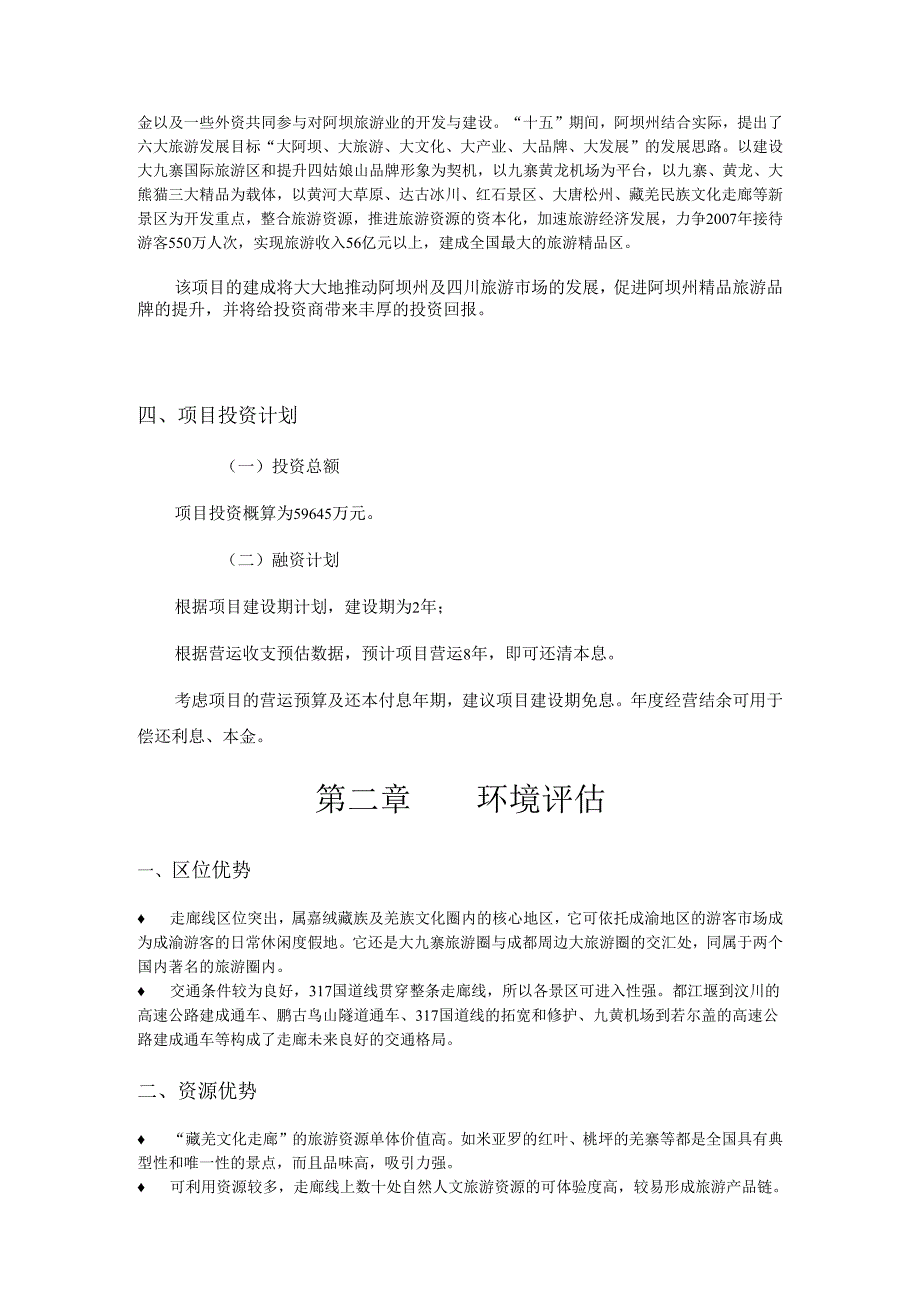 阿坝藏羌文化走廊项目计划书.docx_第2页