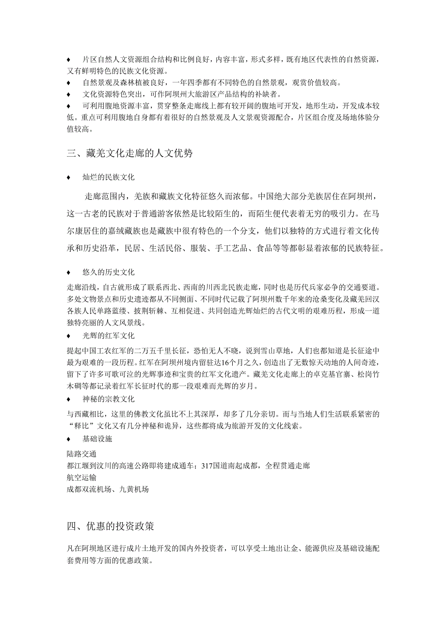 阿坝藏羌文化走廊项目计划书.docx_第3页