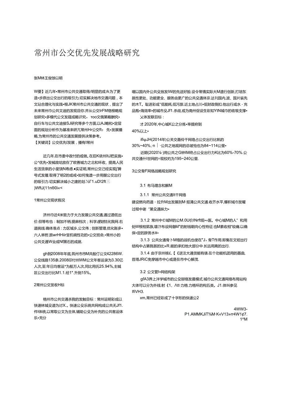 公交优先发展战略研究.docx_第1页