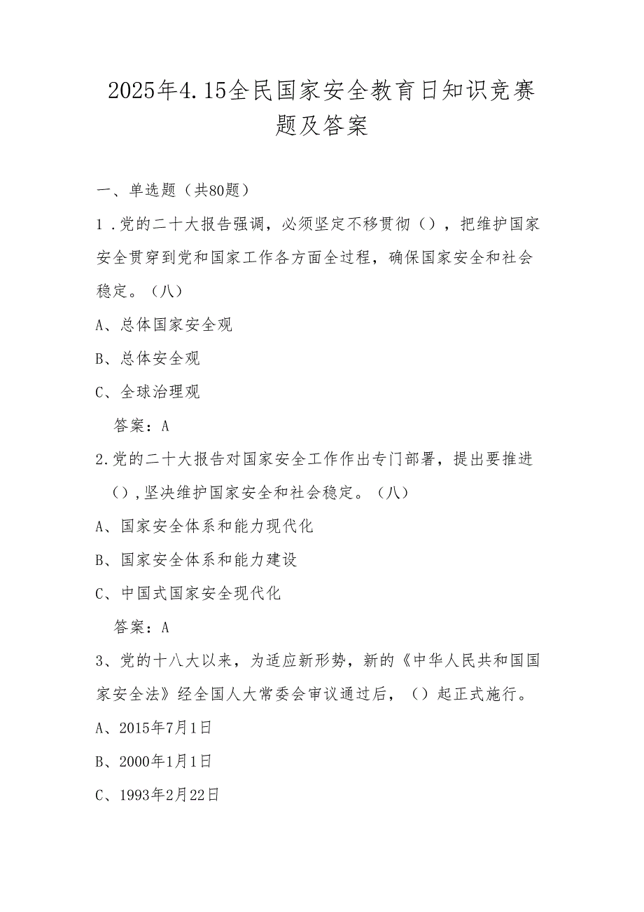 2025年第十个4.15全民国家安全教育日知识竞赛题及答案.docx_第1页