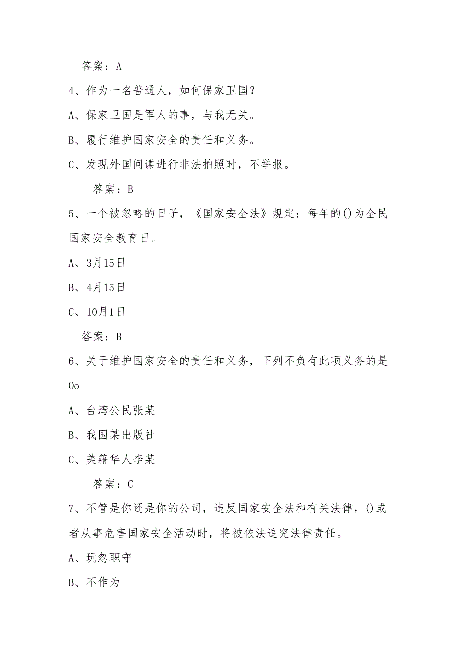 2025年第十个4.15全民国家安全教育日知识竞赛题及答案.docx_第2页