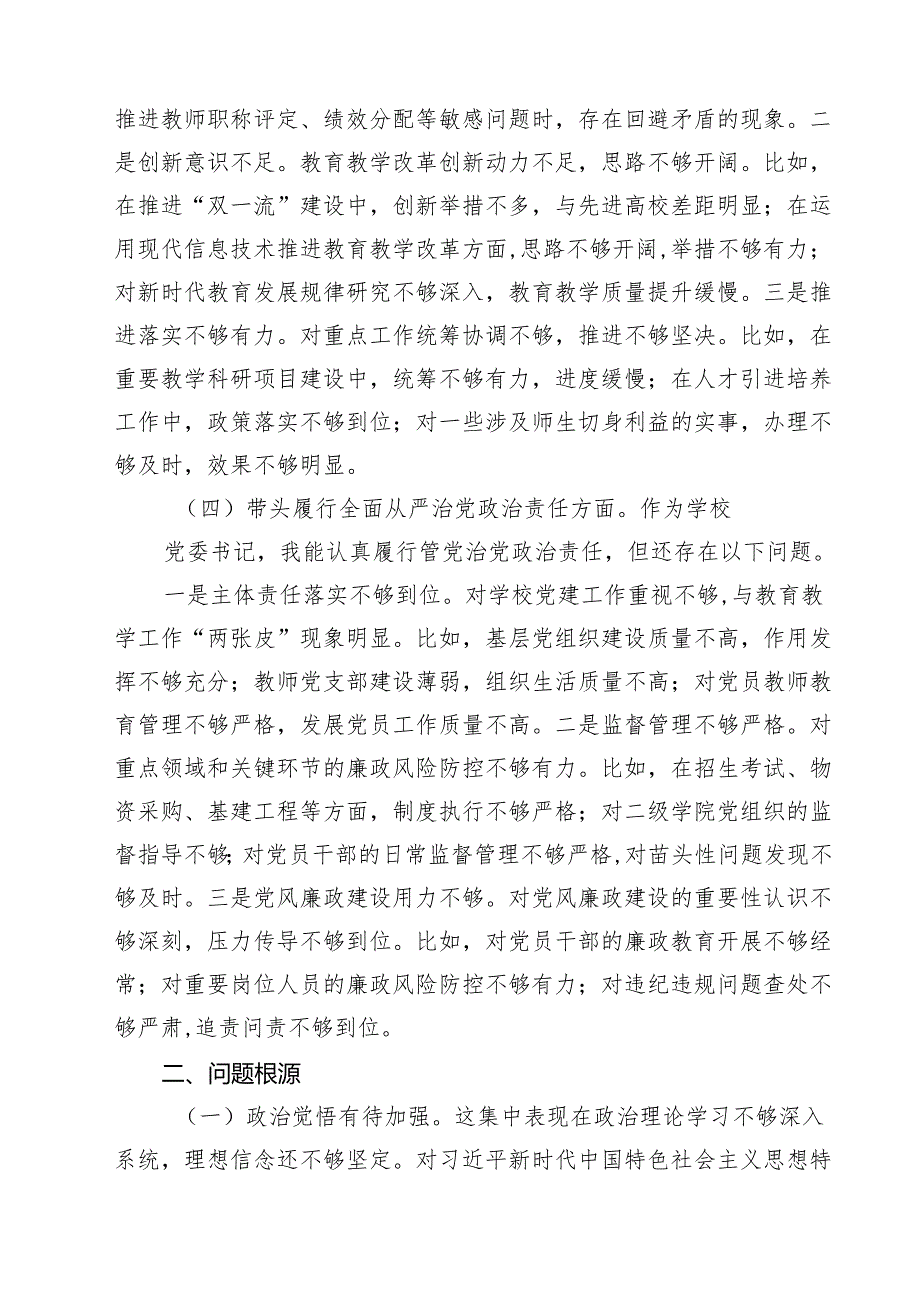 【7篇】校长副校长高校党委书记2025民主生活会对照发言材料（四个带头）范文.docx_第3页