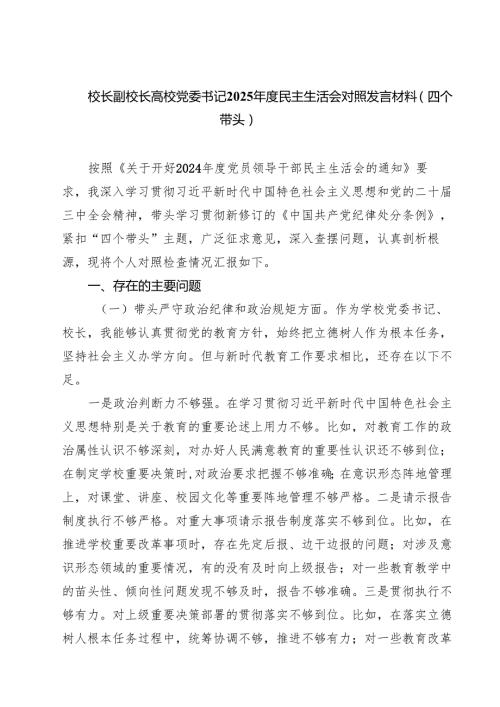 【7篇】校长副校长高校党委书记2025民主生活会对照发言材料（四个带头）范文.docx