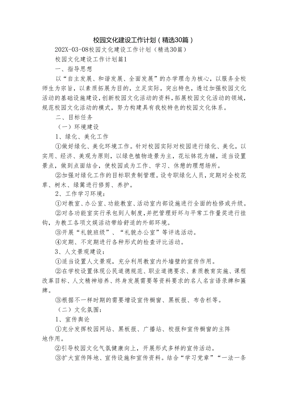 校园文化建设工作计划（精选30篇）.docx_第1页