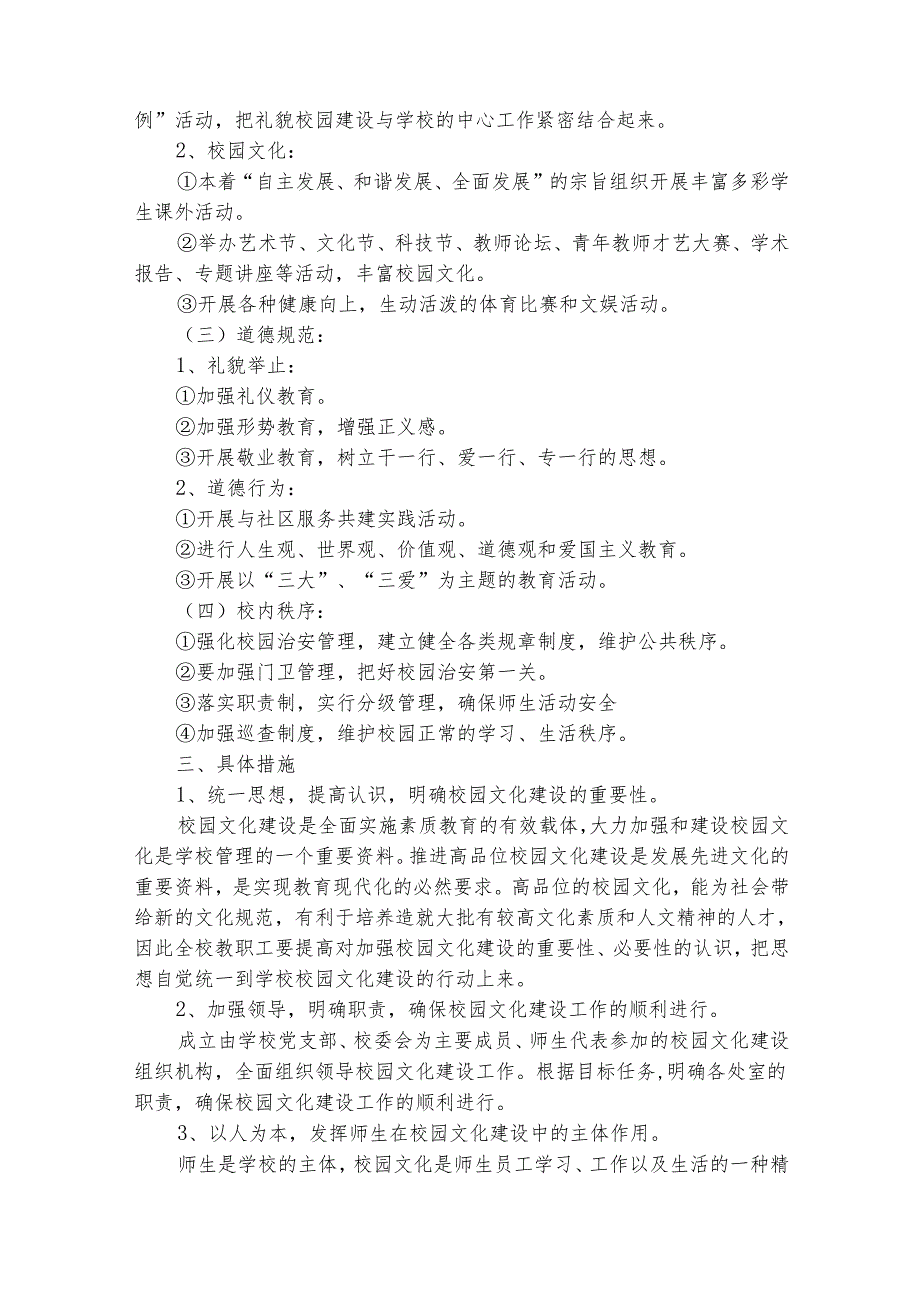 校园文化建设工作计划（精选30篇）.docx_第2页