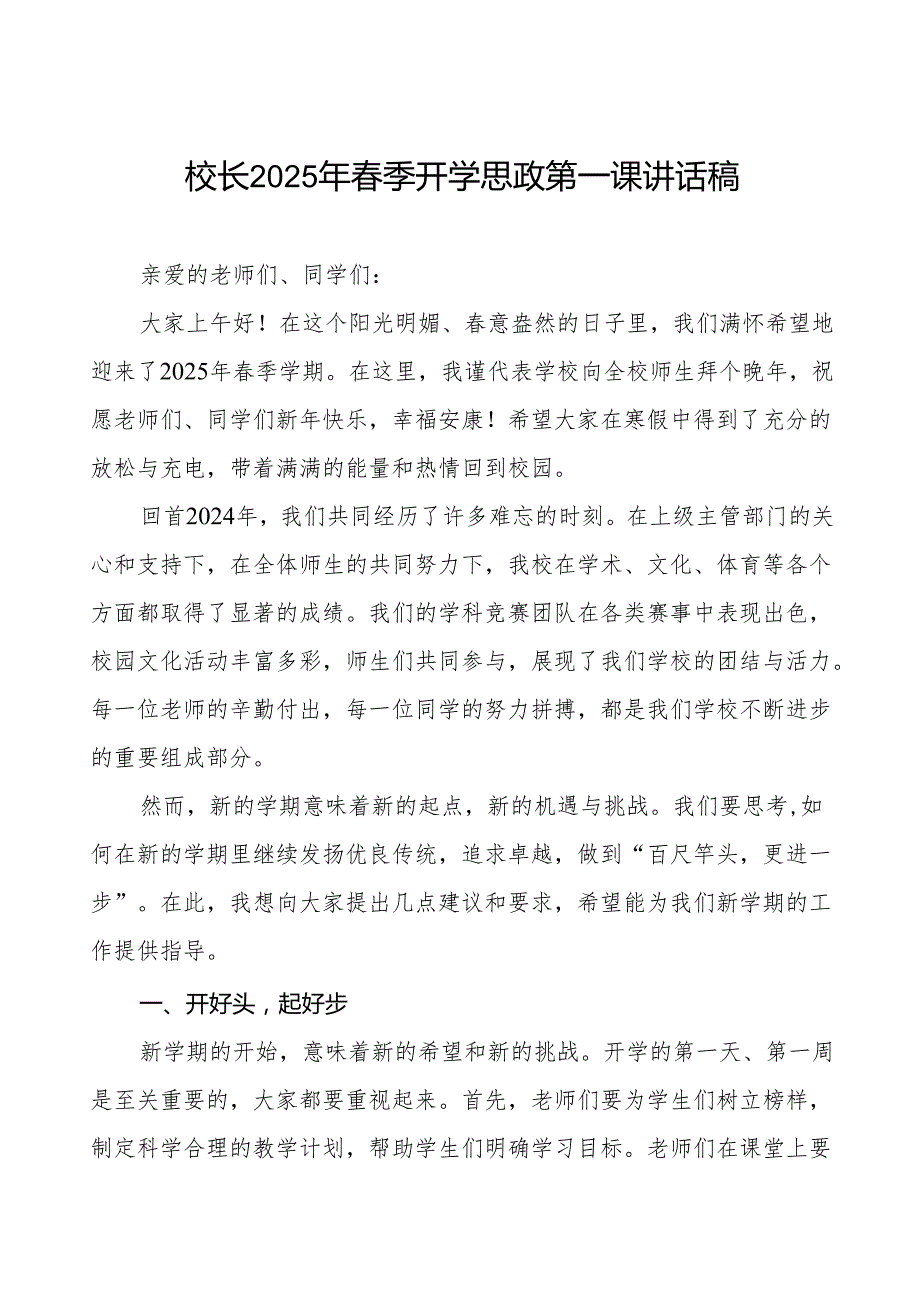 2025年季学期开学典礼校长发言稿等两篇.docx_第1页