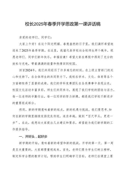 2025年季学期开学典礼校长发言稿等两篇.docx