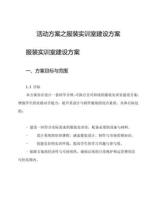 活动方案之服装实训室建设方案.docx