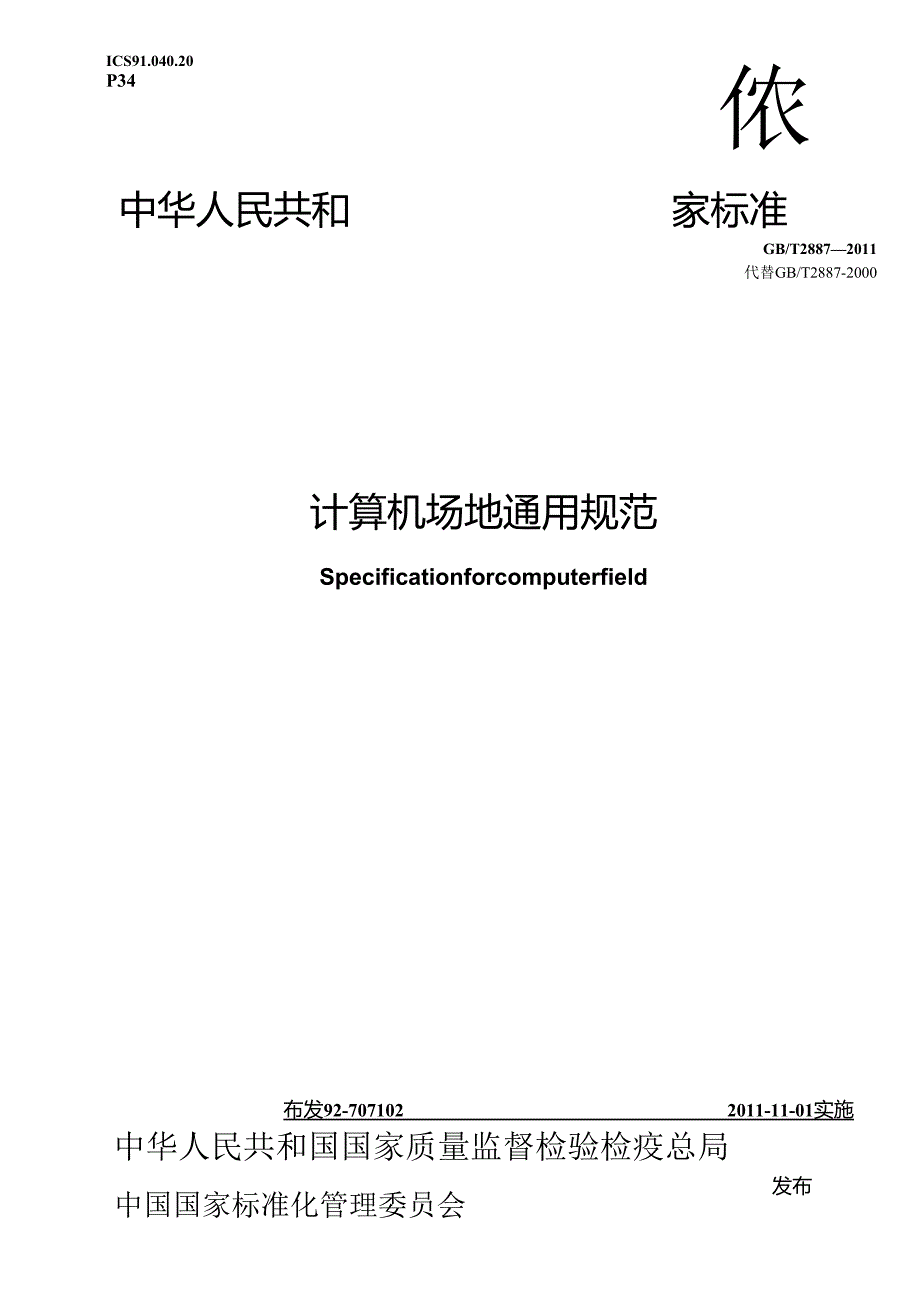 GBT 2887 计算机场地通用规范.docx_第1页