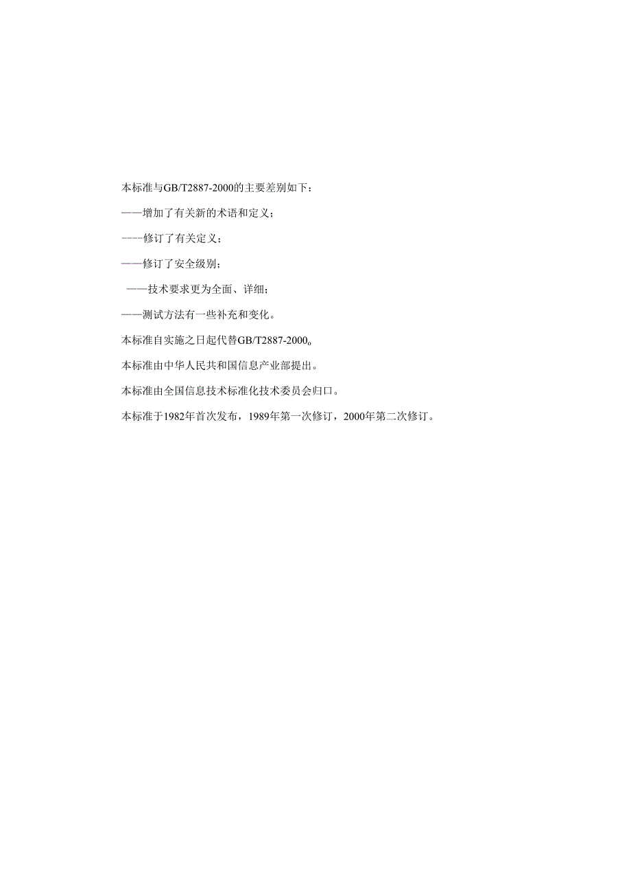 GBT 2887 计算机场地通用规范.docx_第3页