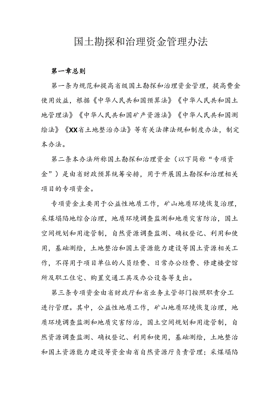 国土勘探和治理资金管理办法.docx_第1页