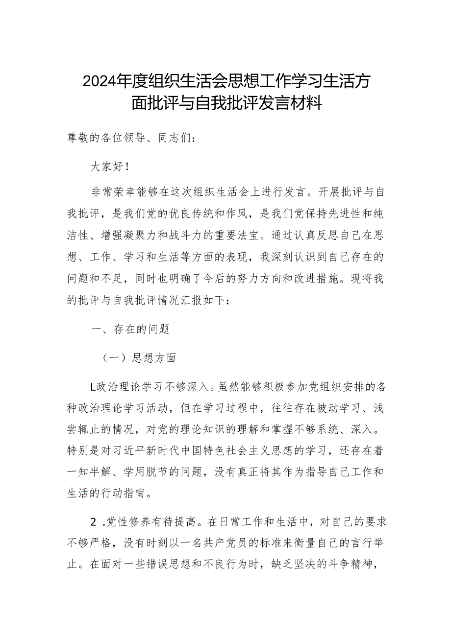 2024组织生活会思想工作学习生活方面批评与自我批评发言材料.docx_第1页