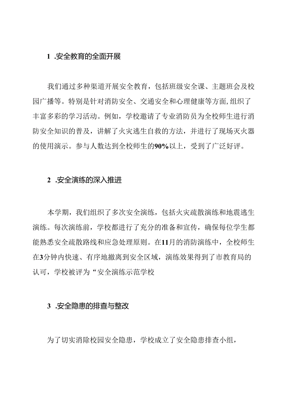 小学安全工作总结2024季小学安全工作总结.docx_第2页