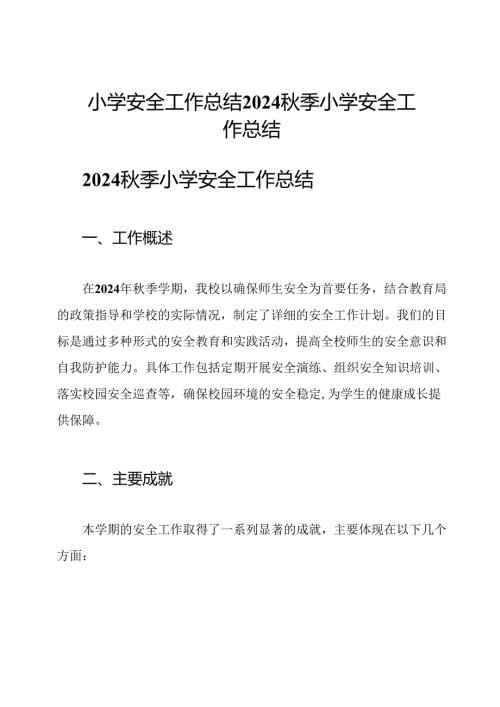 小学安全工作总结2024季小学安全工作总结.docx