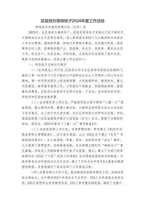 区政府办领导班子2024工作总结.docx
