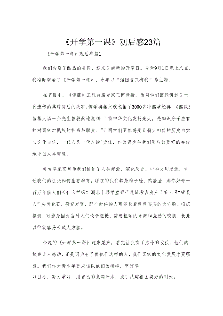 《开学第一课》观后感23篇.docx_第1页