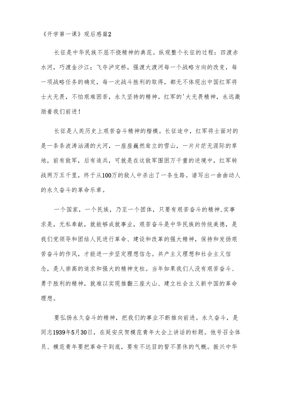 《开学第一课》观后感23篇.docx_第2页