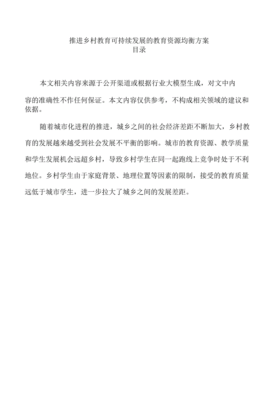 推进乡村教育可持续发展的教育资源均衡方案.docx_第1页