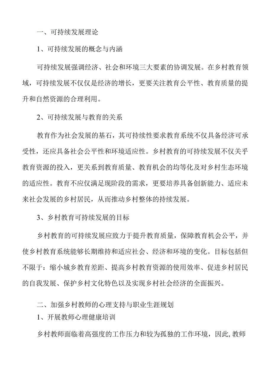 推进乡村教育可持续发展的教育资源均衡方案.docx_第2页