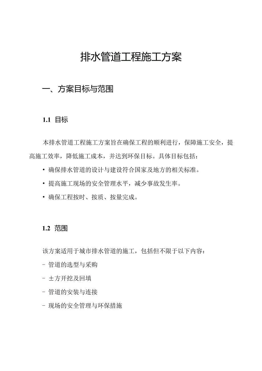 排水管道工程施工方案.docx_第1页
