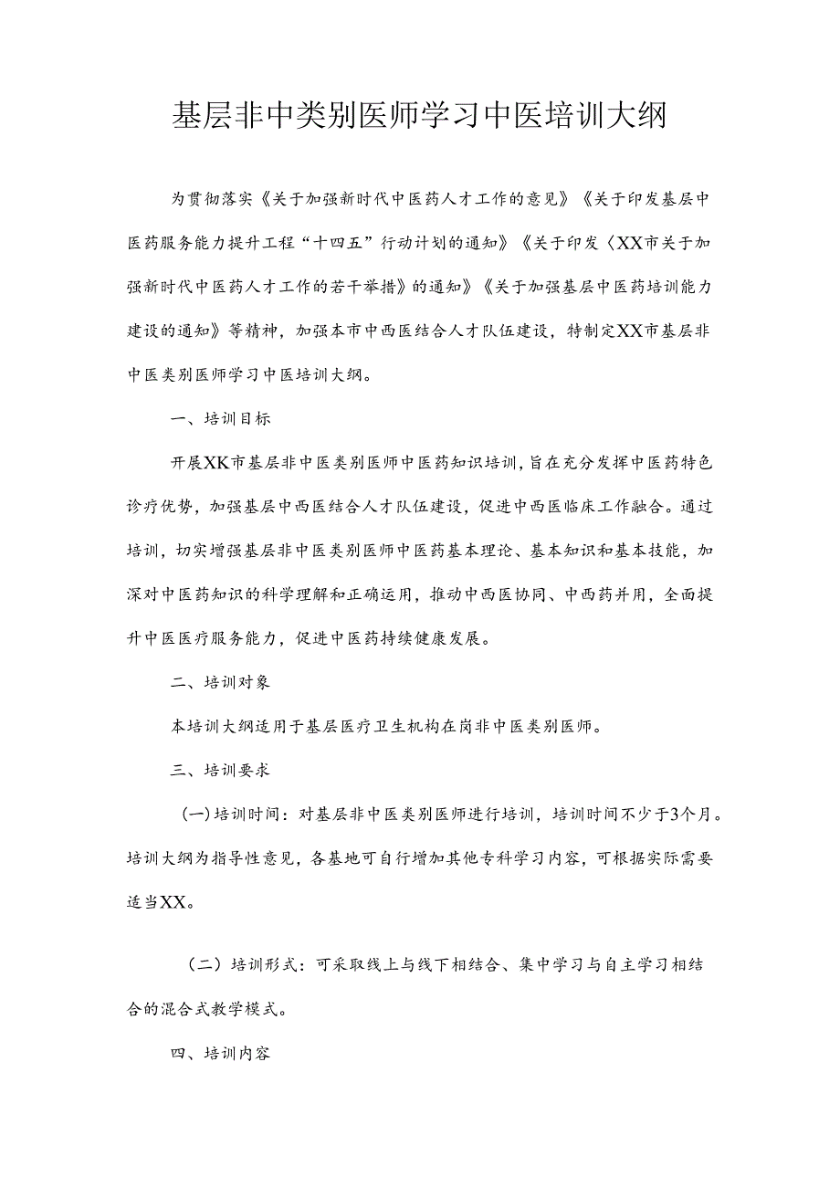 基层非中类别医师学习中医培训大纲.docx_第1页