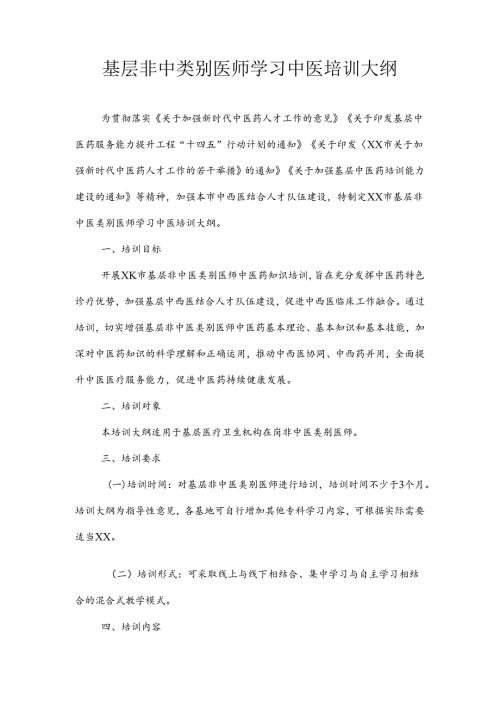 基层非中类别医师学习中医培训大纲.docx