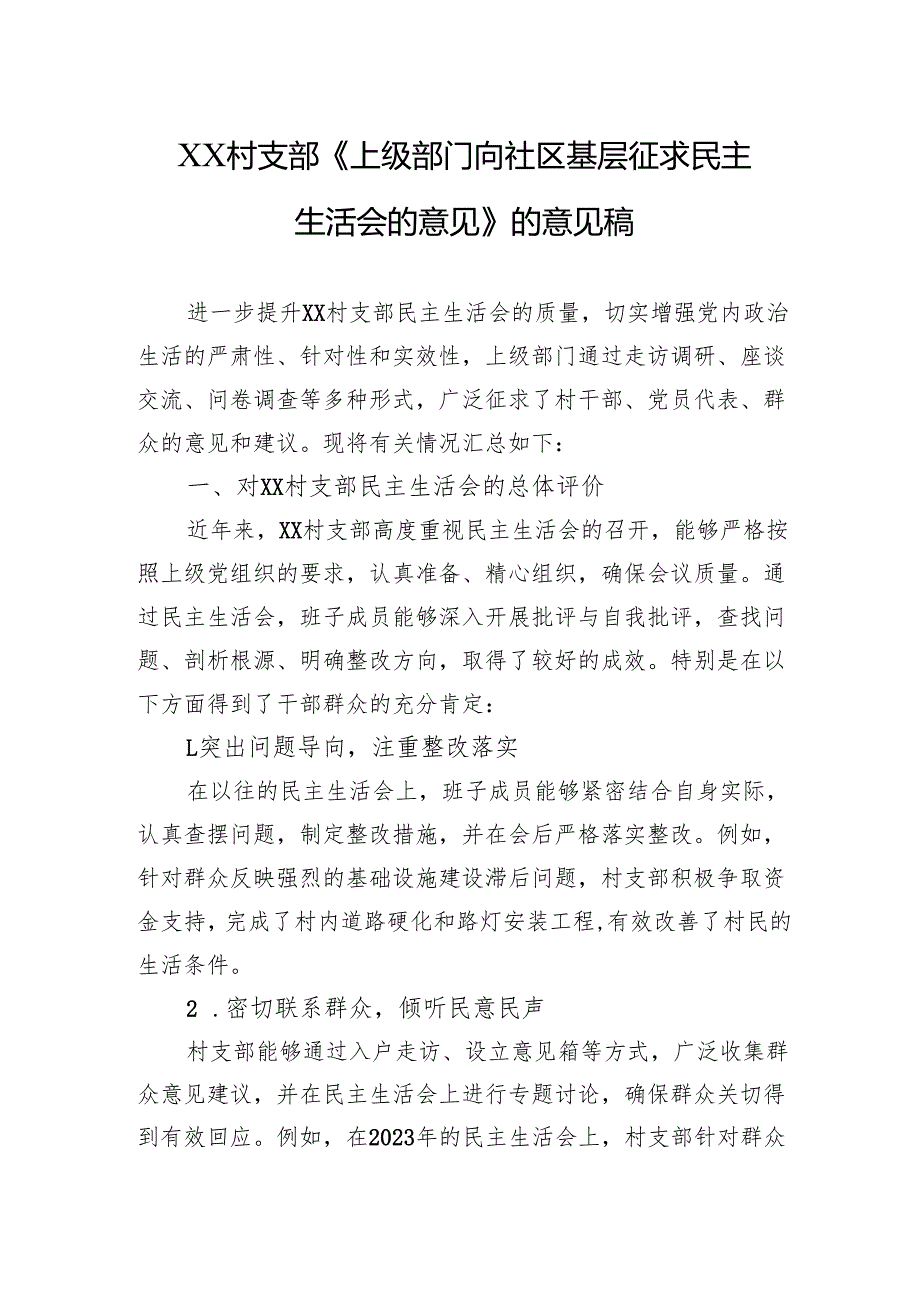 XX村支部《上级部门向社区基层征求民主生活会的意见》的意见稿.docx_第1页